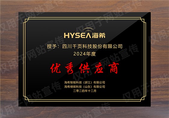 荣获海希智能优秀供应商称号