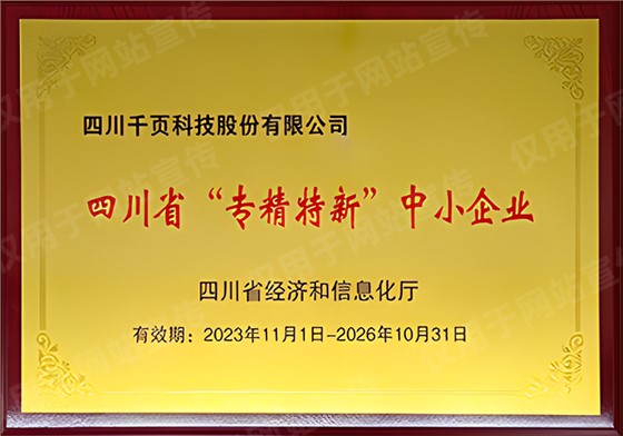 荣获四川省专精特新中小企业