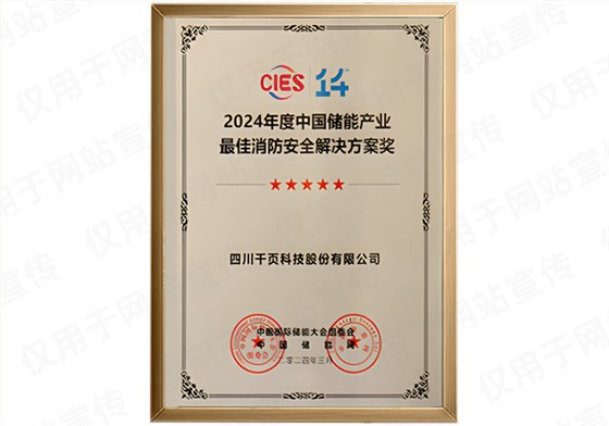 CIES2024储能产业消防安全解决方案奖