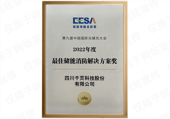 EESA2022储能消防解决方案奖