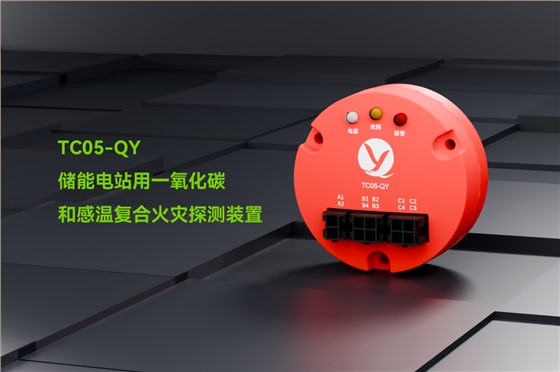 TC05-QY一氧化碳和感温复合火灾探测装置_01