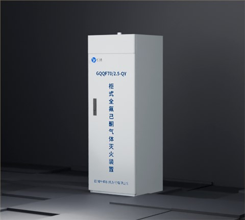 柜式全氟己酮灭火装置