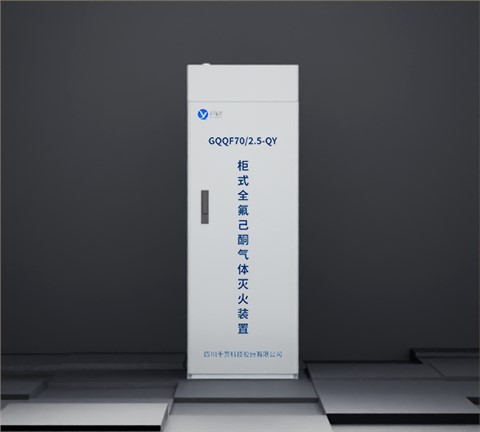 柜式全氟己酮灭火装置