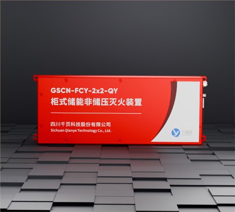 柜式储能非储压灭火装置