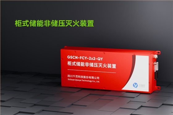 柜式储能非储压灭火装置_01
