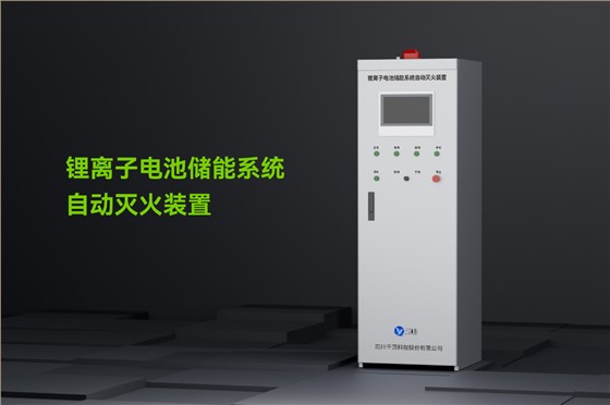 锂离子电池储能系统自动灭火装置_01