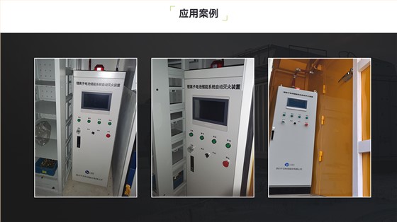 锂离子电池储能系统自动灭火装置_06