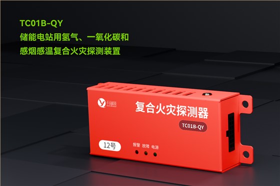 TC01B-QY储能电站用氢气、一氧化碳和感烟感温复合火灾探测装置_01