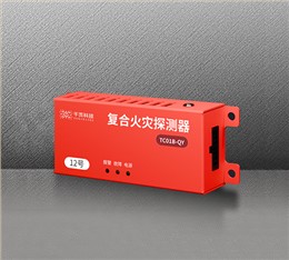 TC01B-QY 储能电站/动力电池模组用复合火灾探测器