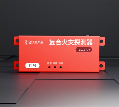 TC01B-QY 储能电站/动力电池模组用复合火灾探测器
