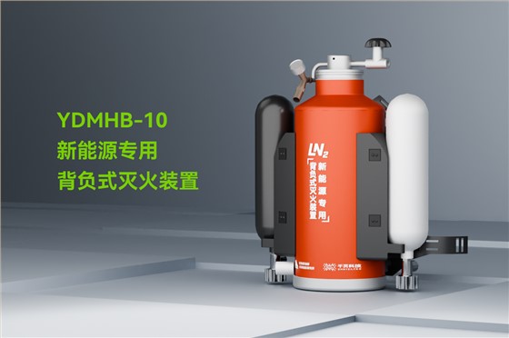 新能源专用背负式灭火装置_01