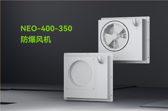 NEO-400-350-防爆风机_01