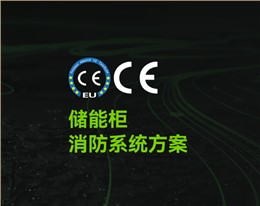 CE_储能柜消防系统