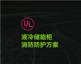 UL_液冷储能柜消防防护方案
