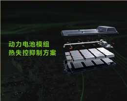 动力电池模组热失控抑制方案