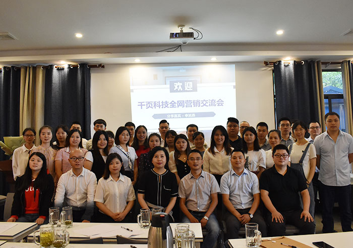 千页科技全网营销交流会1