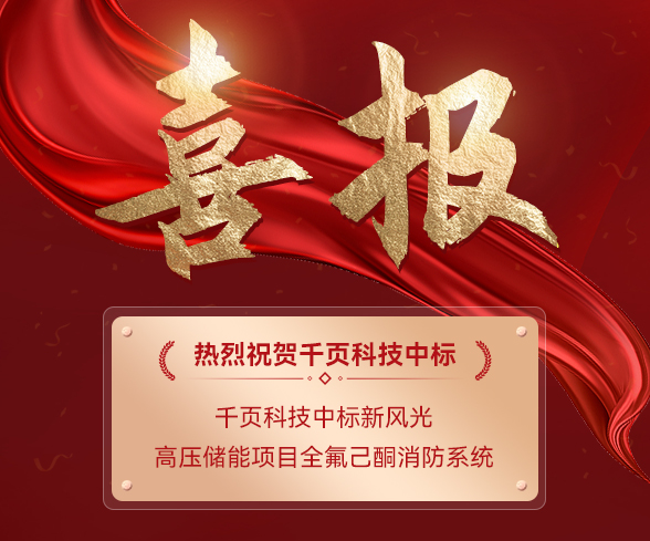 千页科技中标新风光电子高压储能项目消防系统 千页科技中标新风光电子高压储能项目消防系统