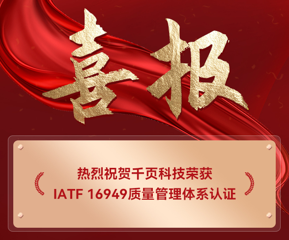 千页荣获IATF16949,储能消防新突破 千页荣获IATF16949,储能消防新突破