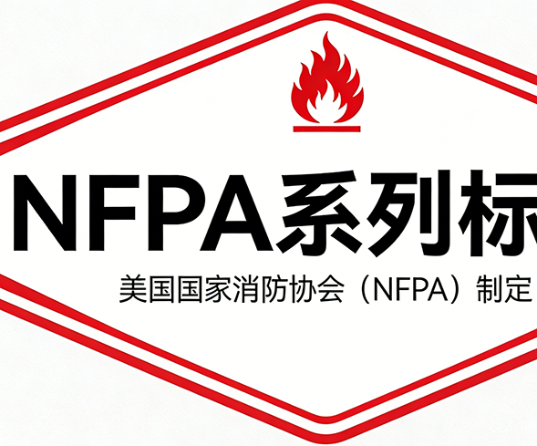中外储能消防差异解析：标准策略分野与未来发展方向