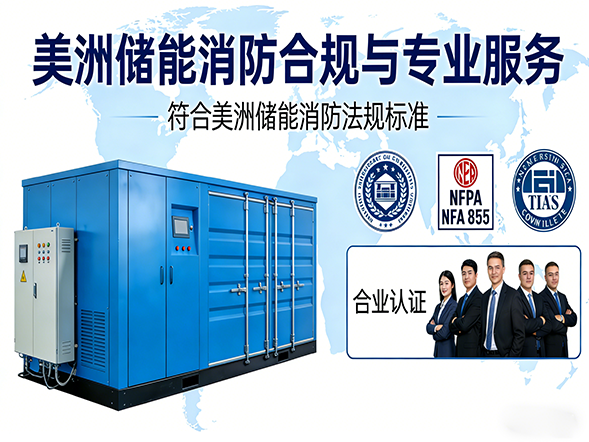 美洲储能消防合规指南：遵循 NFPA 标准，助力项目安全落地