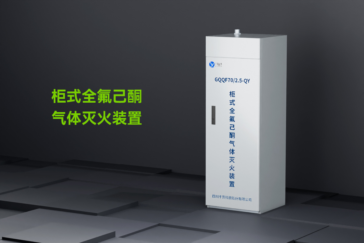 柜式全氟己酮灭火装置_01
