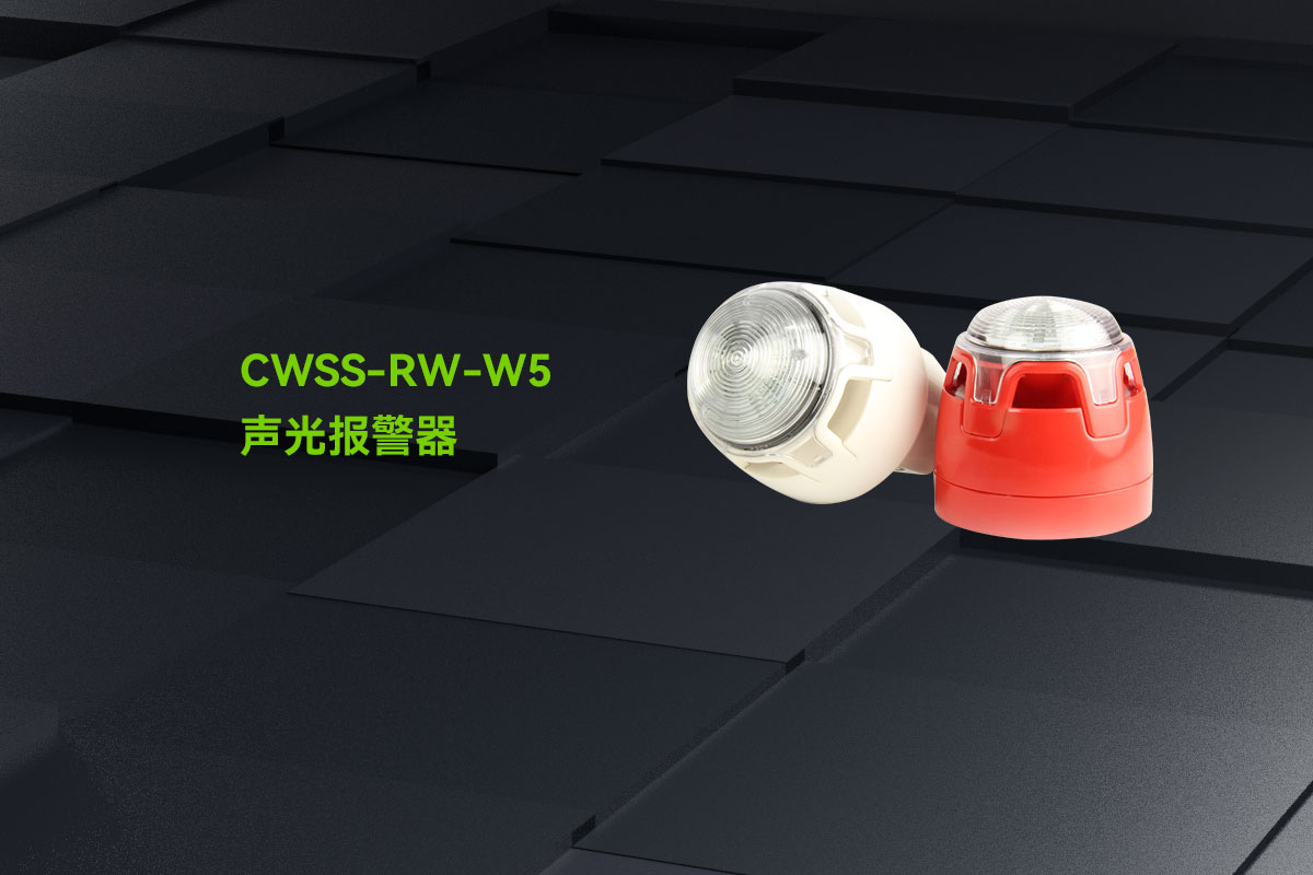 0723_CWSS-RW-W5声光报警器_01