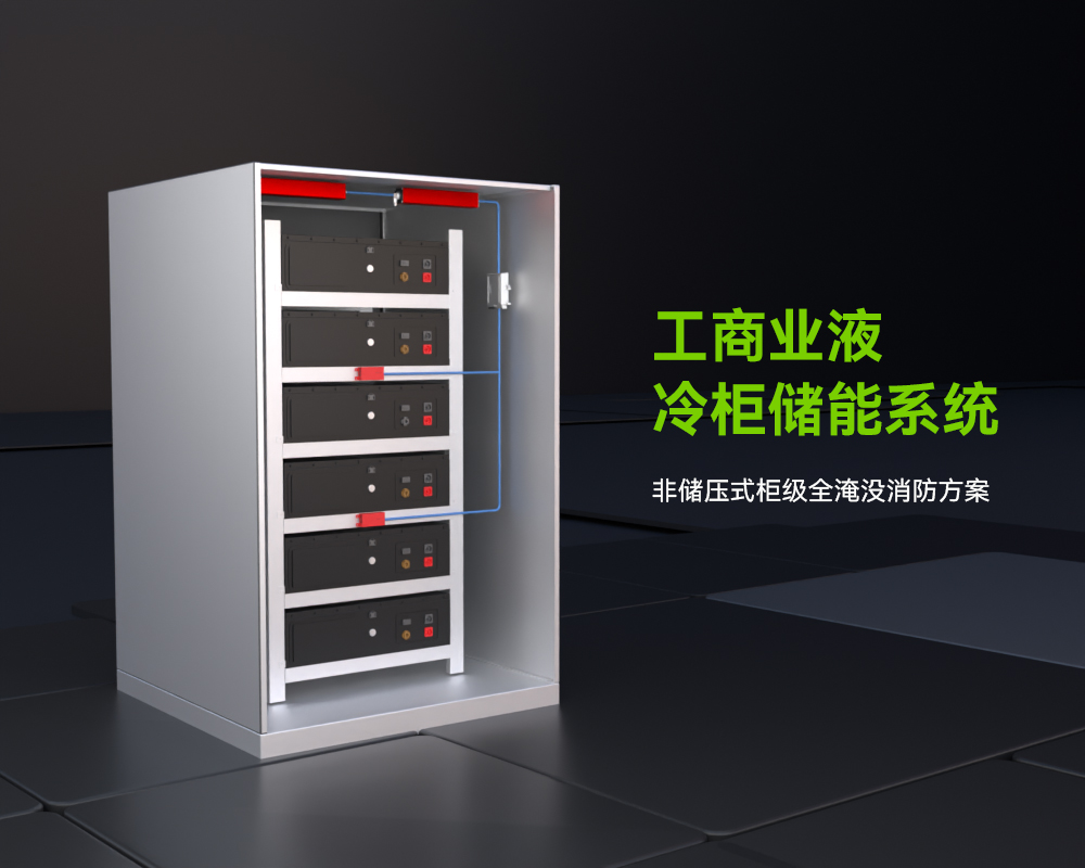工商业储能柜消防系统 工商业储能柜消防系统
