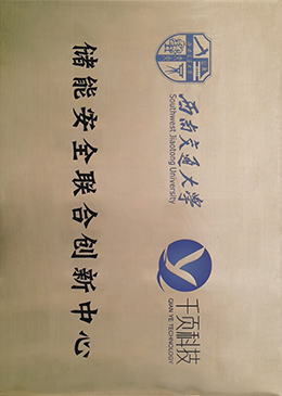 储能安全联合创新中心